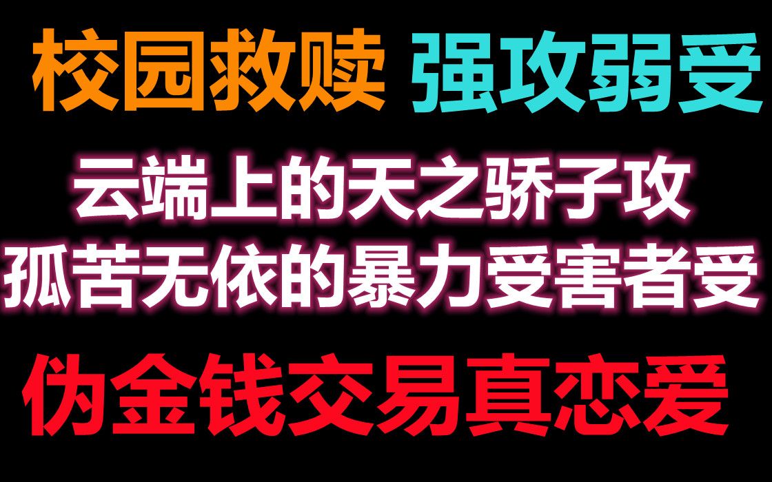 【推文】救赎||云端上的天之骄子攻X孤苦无依的暴力受害者受,卡比丘太太yyds!!简直太戳我心脏了哔哩哔哩bilibili