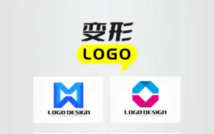 下载视频: 变形logo设计