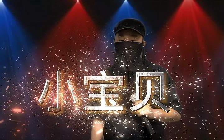 翻唱走心神曲《小寶貝》,熟悉的歡快旋律,歌詞充滿了童真