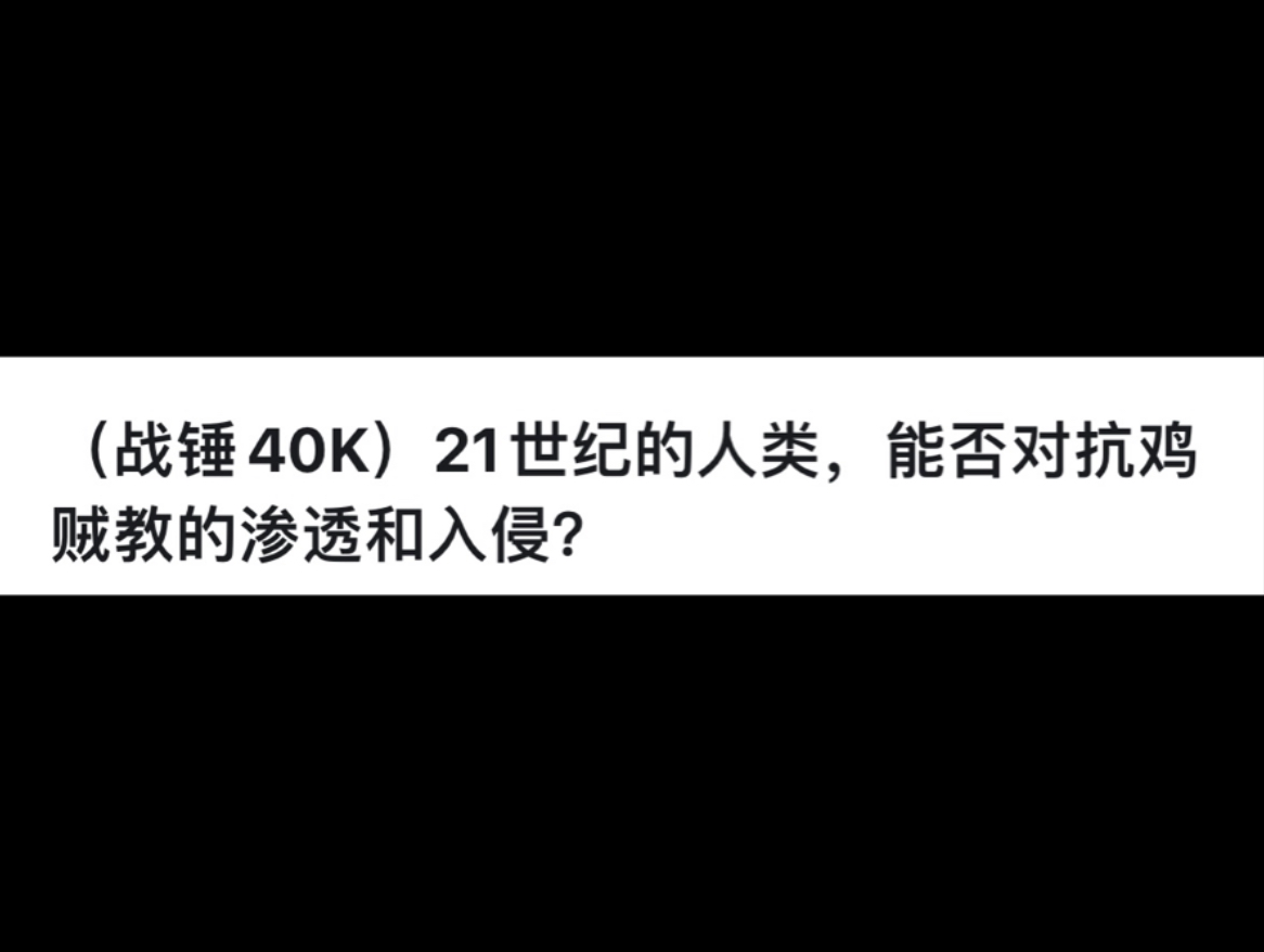 (战锤40K)21世纪的人类,能否对抗鸡贼教的渗透和入侵?战锤40K游戏杂谈