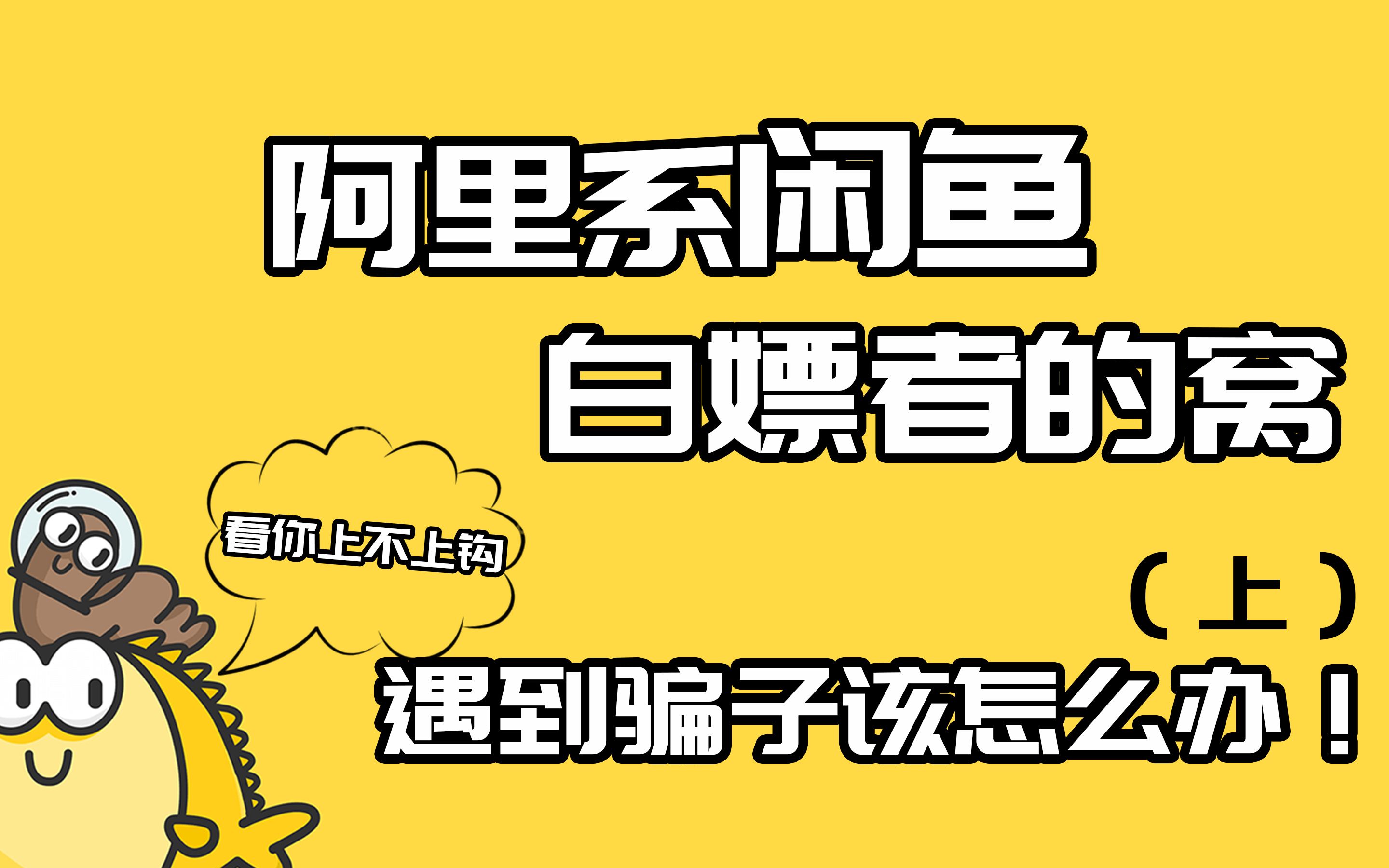 阿里系闲鱼,白嫖者的家,遇到骗子该怎么办(上)哔哩哔哩bilibili