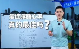 Tải video: 【最佳减脂心率】其实是一场骗局