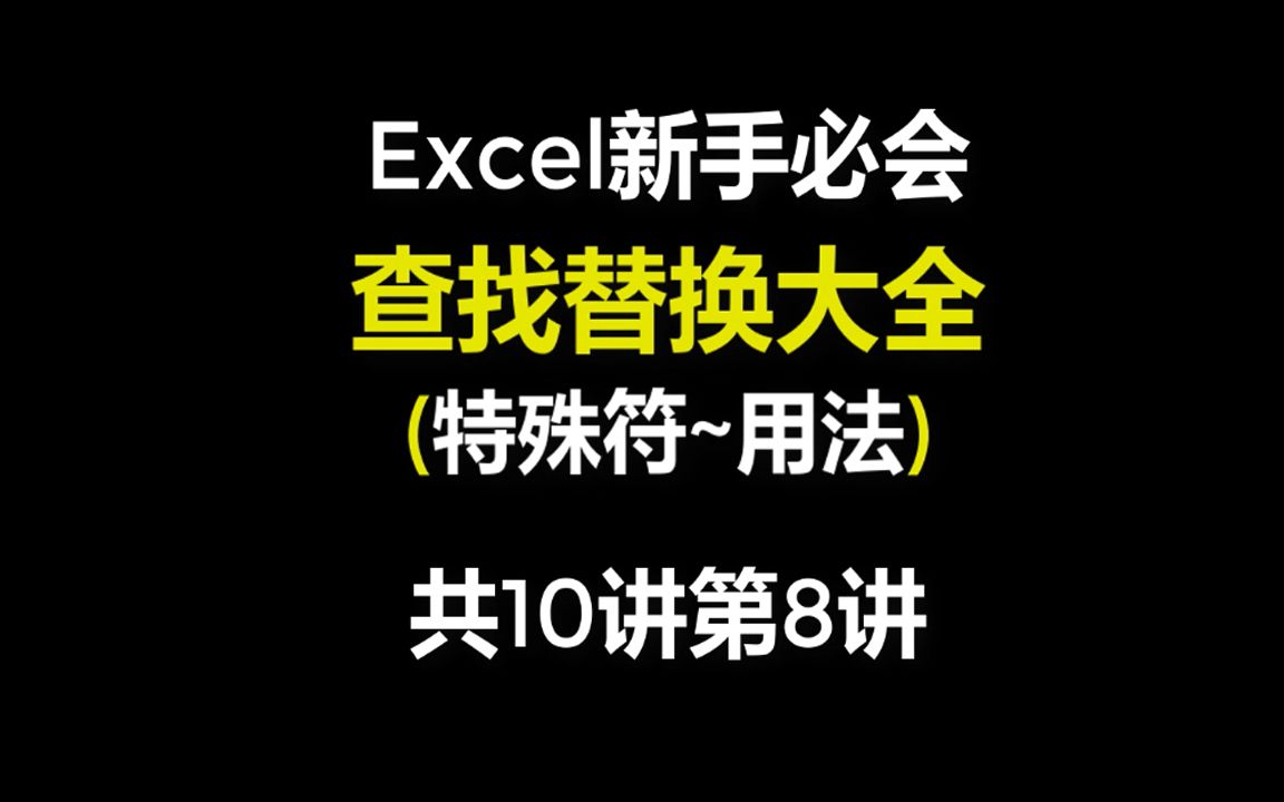 Excel技巧教程查找替换特殊符号哔哩哔哩bilibili