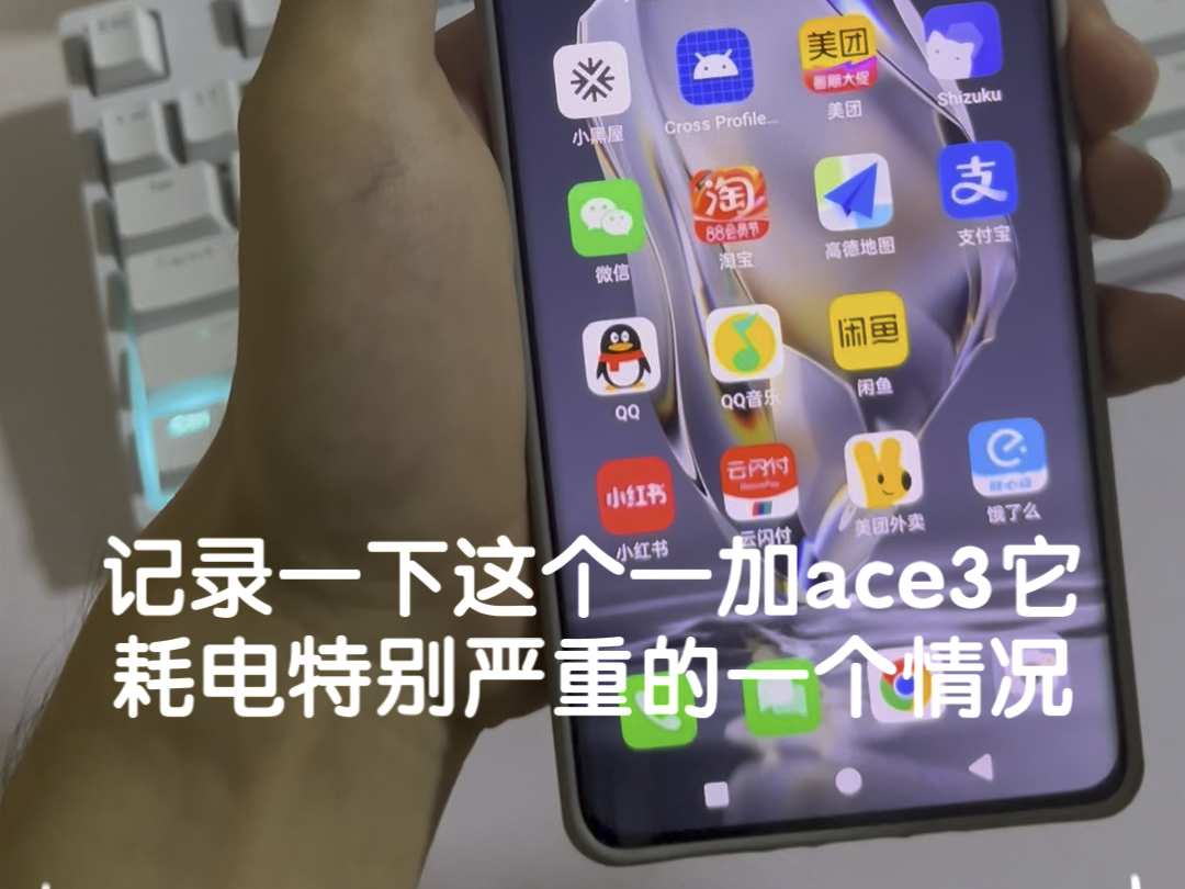 一加ace3耗电很离谱!待机直接关机!