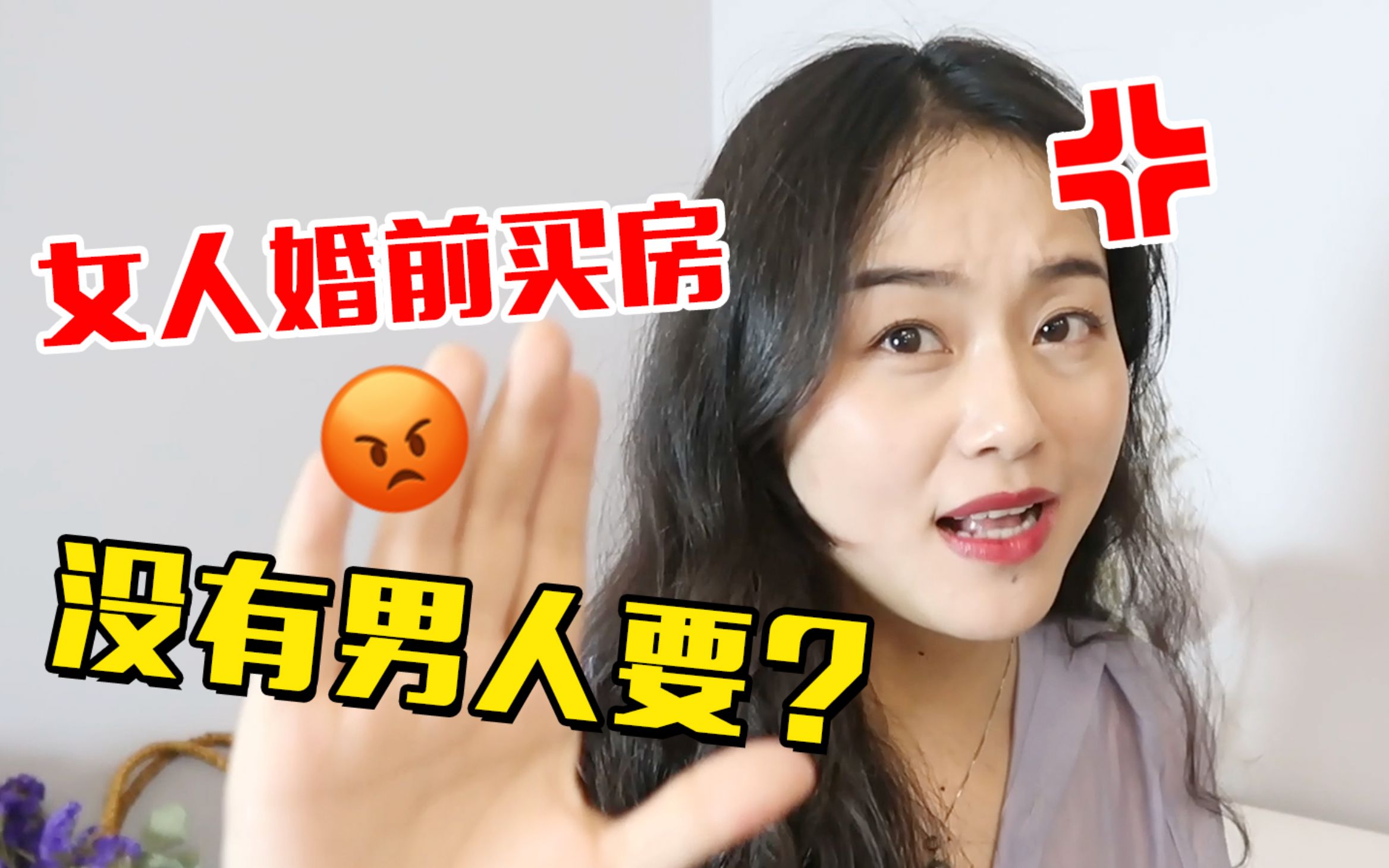 女人婚前买房不好嫁?是的!哔哩哔哩bilibili