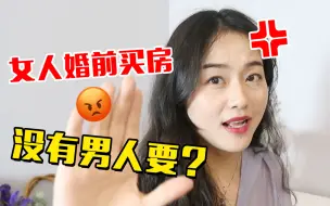 下载视频: 女人婚前买房不好嫁？是的！