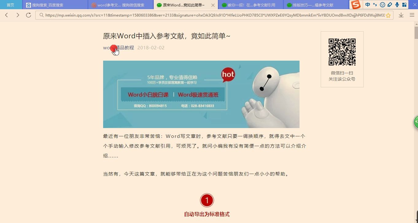 [图]【搜狗搜索-微信（公众号）】以搜索“Word 如何制作参考文献”的微信推文为例