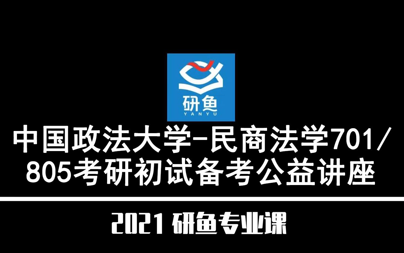 21法大民商法(中国政法大学民商法学)701/805考研初试备考公益讲座(暑假备考)研鱼专业课哔哩哔哩bilibili