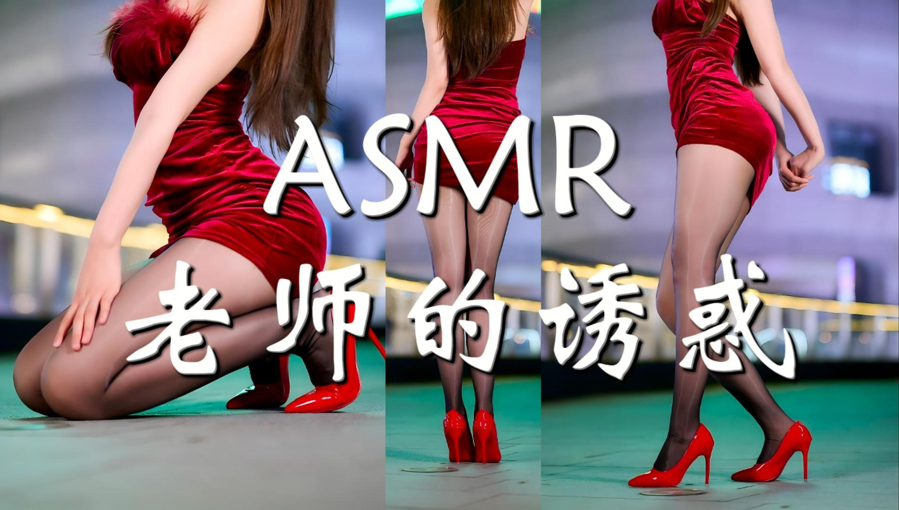 【♥ASMR♥】教师的诱惑助眠哔哩哔哩bilibili