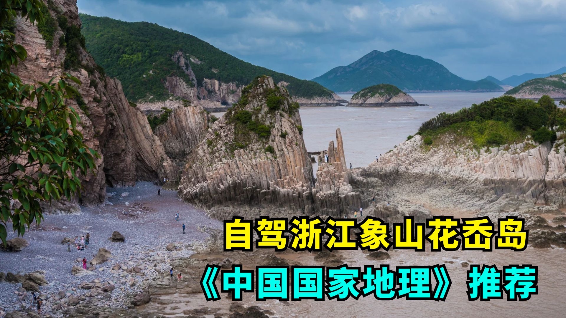 象山花岙岛自驾,18万平方米石林奇观,探访浙江首个海岛地质公园哔哩哔哩bilibili