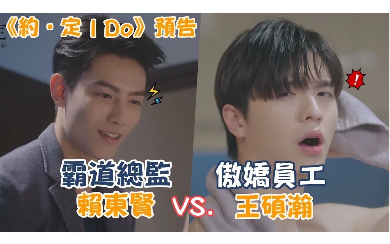 全新台腐剧《约定》预告 傲娇员工王硕瀚与霸道总监赖东贤的初见面