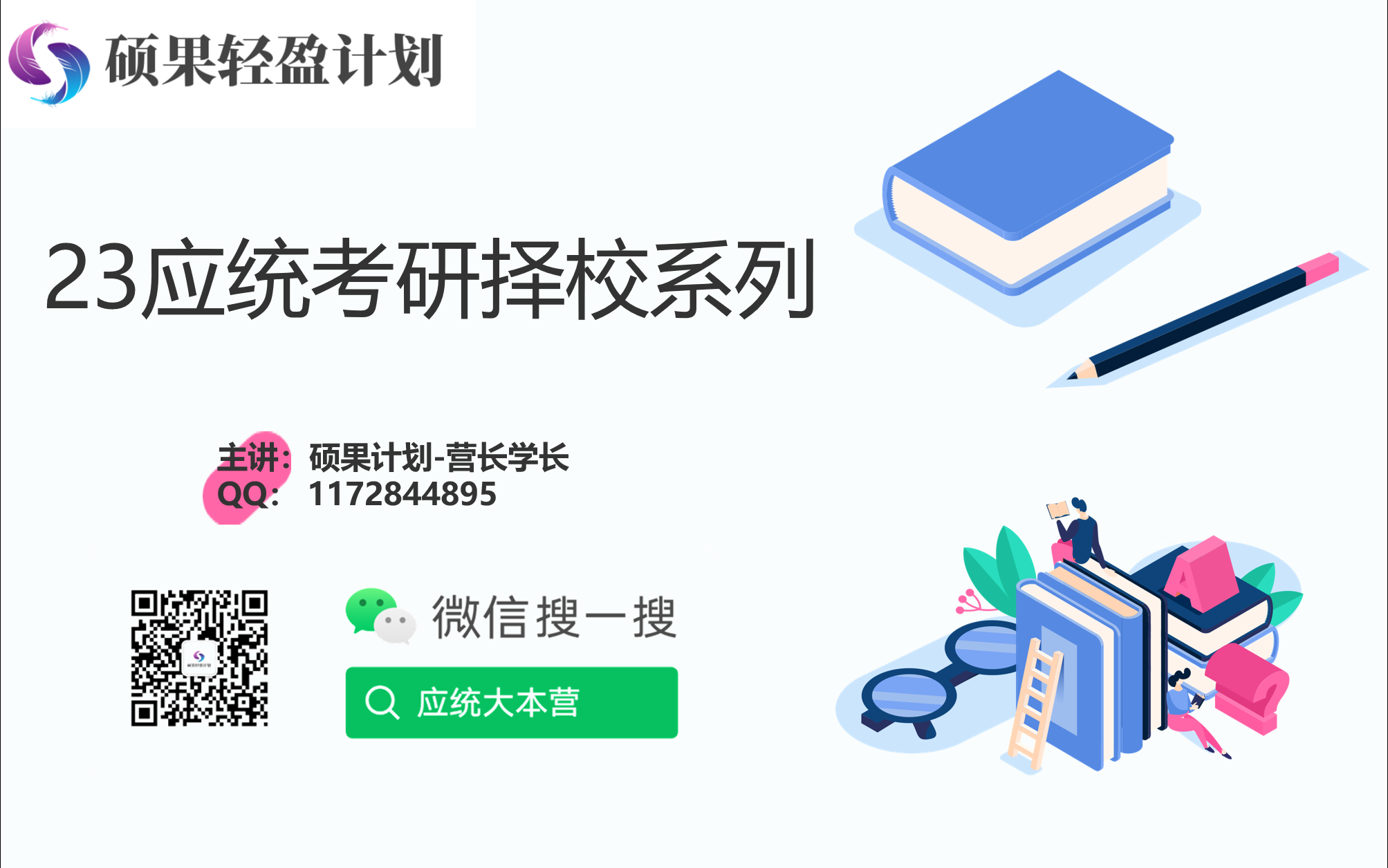 [图]应统择校 | 432应用统计考研如何择校？更有多所院校视频解读（by 微信公众号：应统硕果计划）