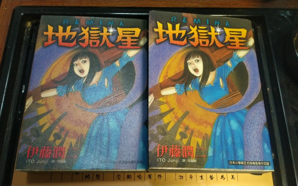 [图]伊藤润二漫画《探究人性之地狱星》