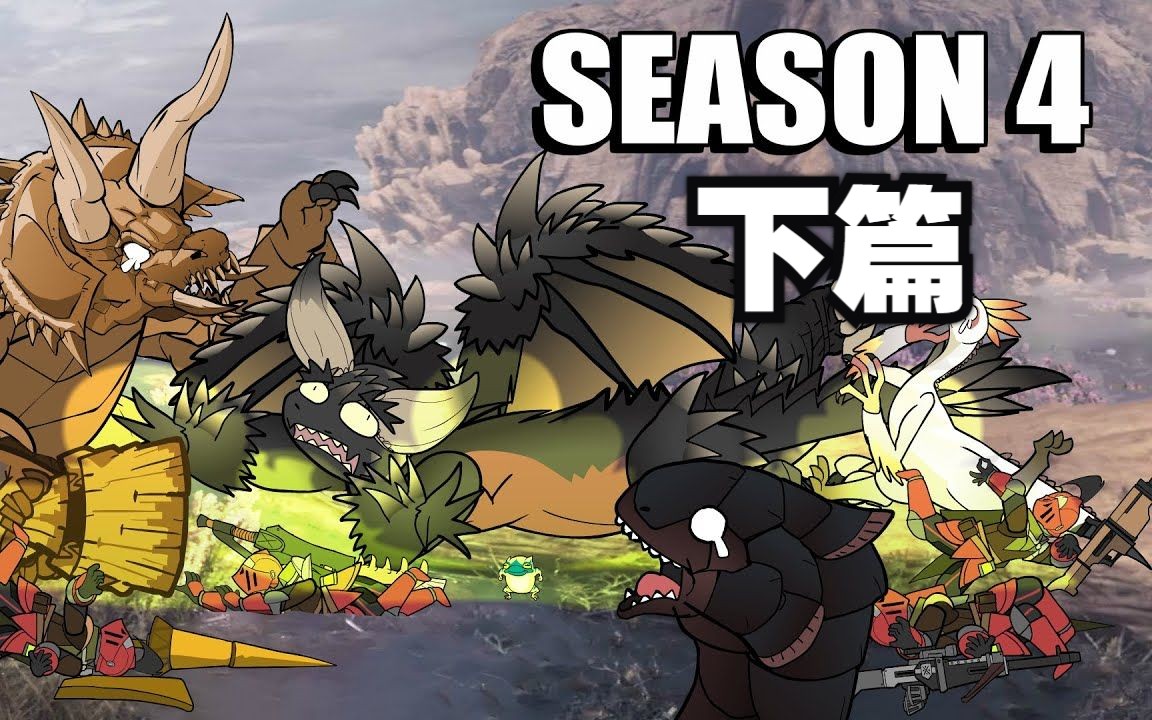 《怪物猎人》精彩镜头合集(第四季)-下篇【动画师nch】-鲲鲲游戏解说