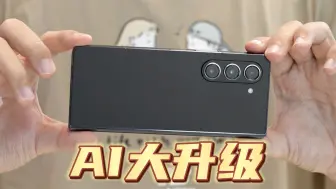 Tải video: 重大升级！三星Galaxy ZFold5升级AI，终于可以用了