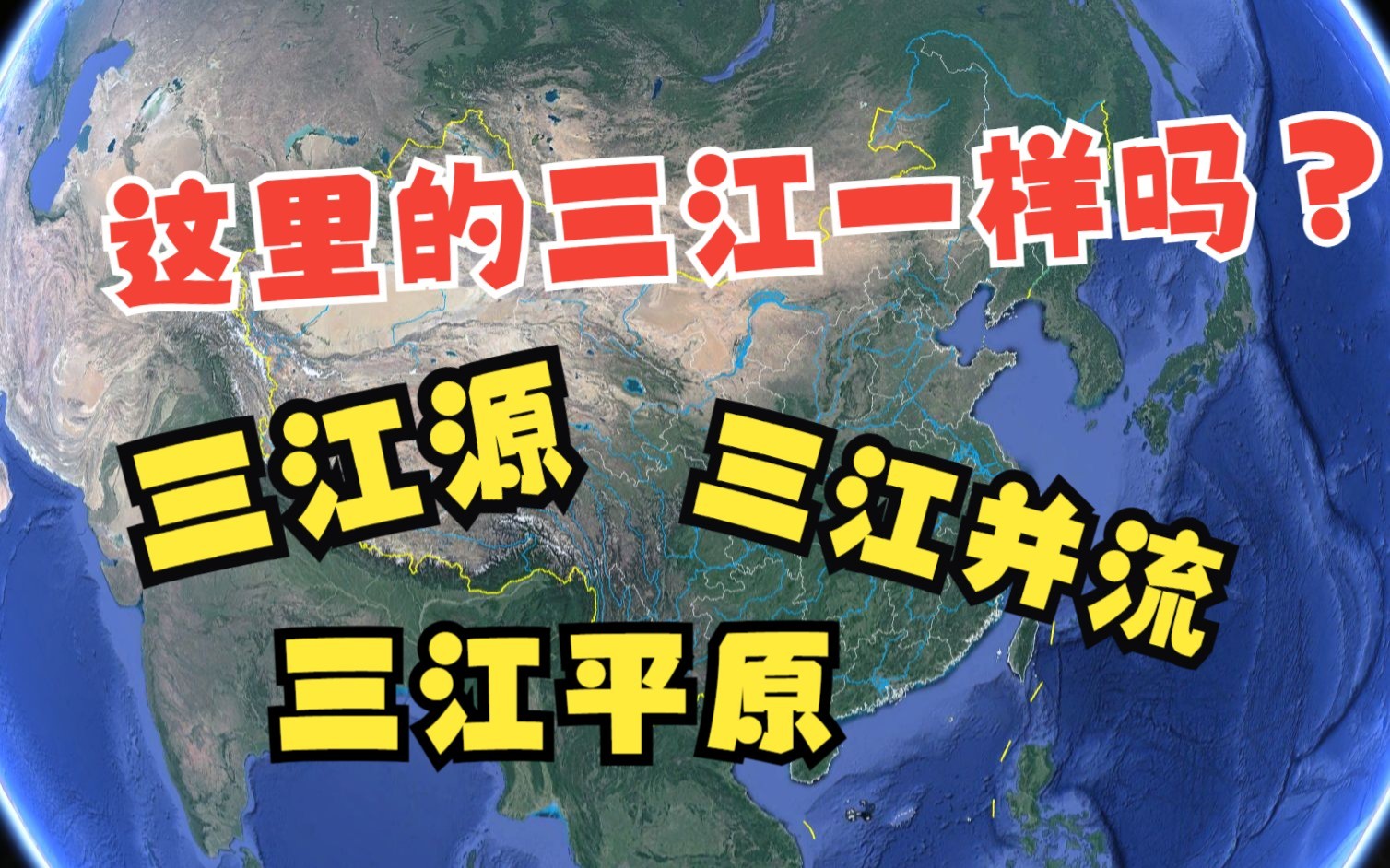 [图]地理小知识，三江源、三江平原、三江并流是同样的三条江吗？地理位置在哪里呢？