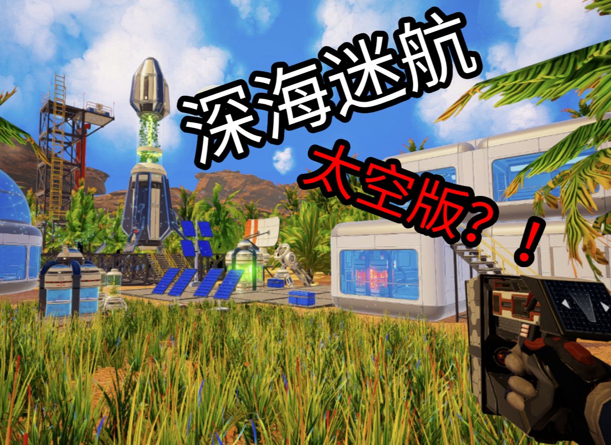 这款"太空版"的深海迷航,究竟能否超越本尊?