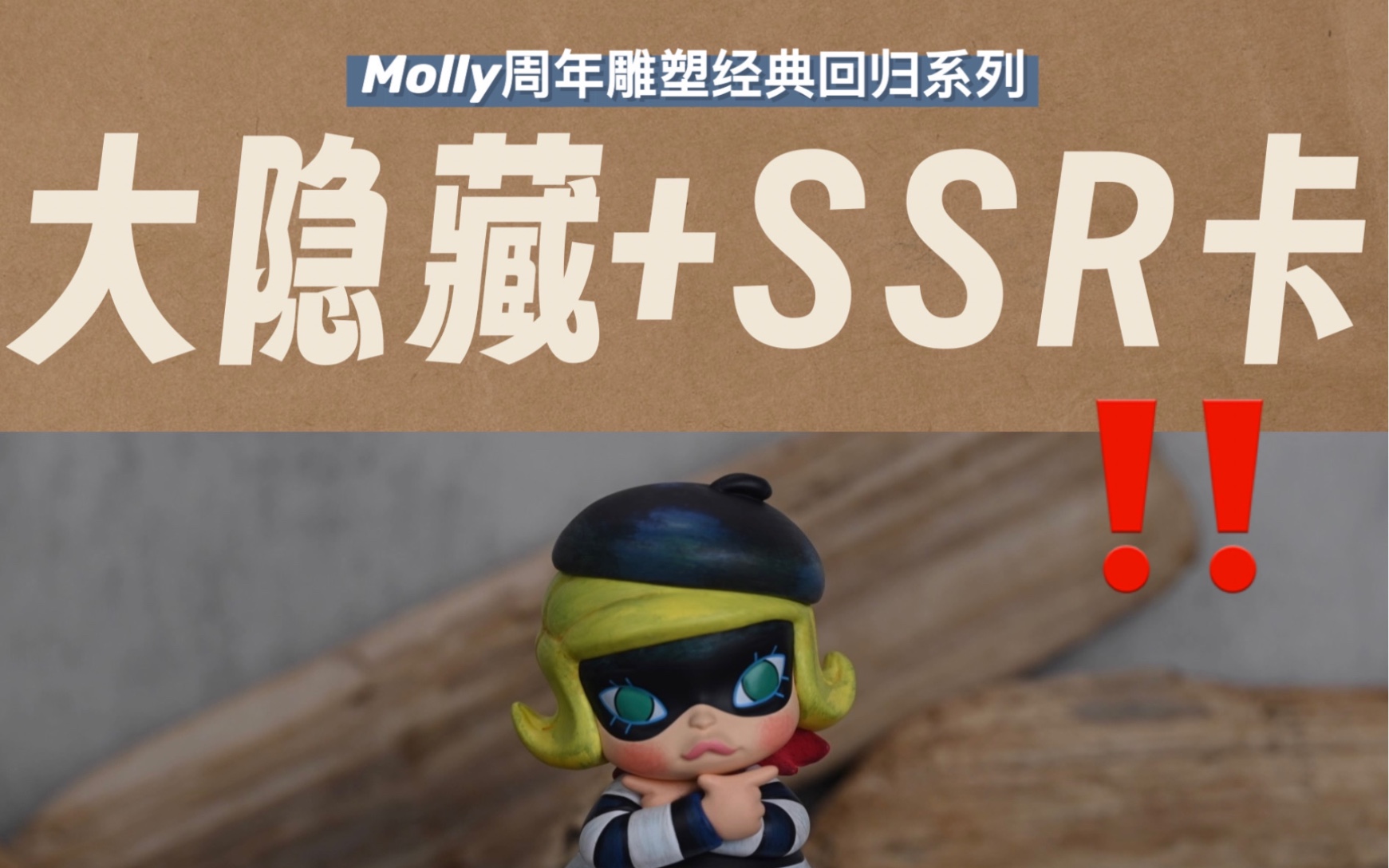 【最新盲盒开箱】这滔天的富贵终于轮到我了!隐藏款+SSR卡,Molly周年雕塑经典回归系列开箱!哔哩哔哩bilibili