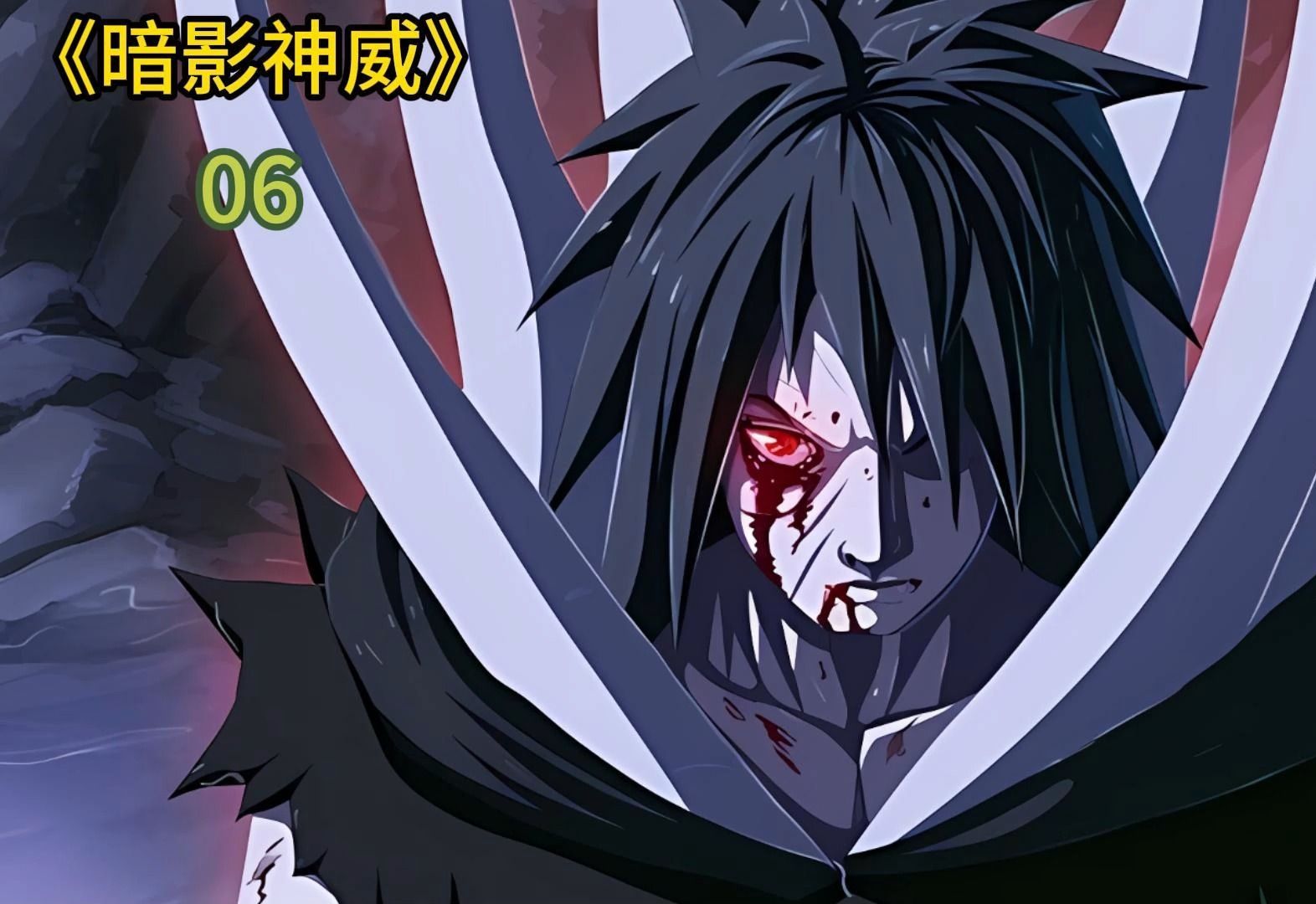 【暗影神威】6:穿越到火影忍者的世界,为了更好融合写轮眼,你决定绑架