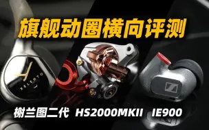 Download Video: 旗舰动圈横向评测｜榭兰图二代  HS2000MK2  IE900如何选择？超详细对比&听感、搭配思路