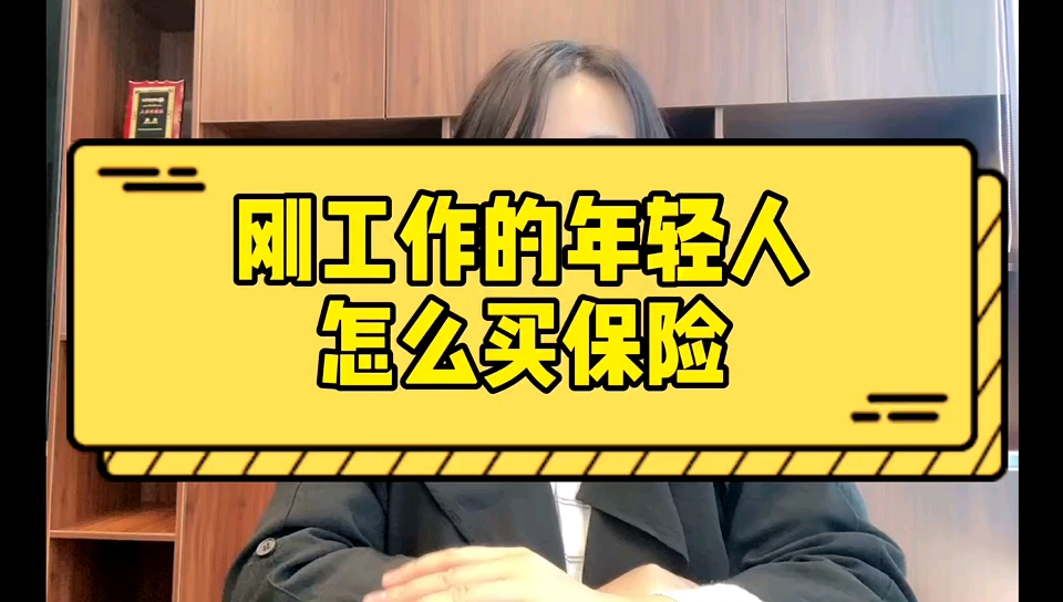 刚工作的年轻人怎么买保险