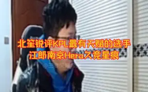 Télécharger la video: 北笙锐评KPL最有天赋的选手：目前我只认江郎南京Hero久竞星痕