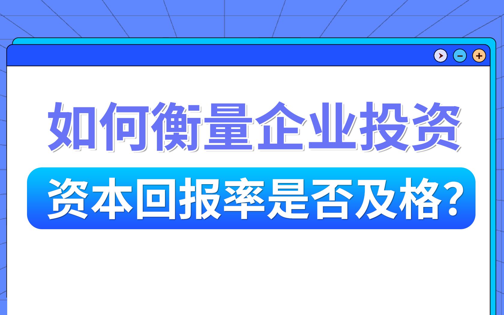 0基础财务入门丨衡量企业投资资本回报率的及格线是什么?哔哩哔哩bilibili