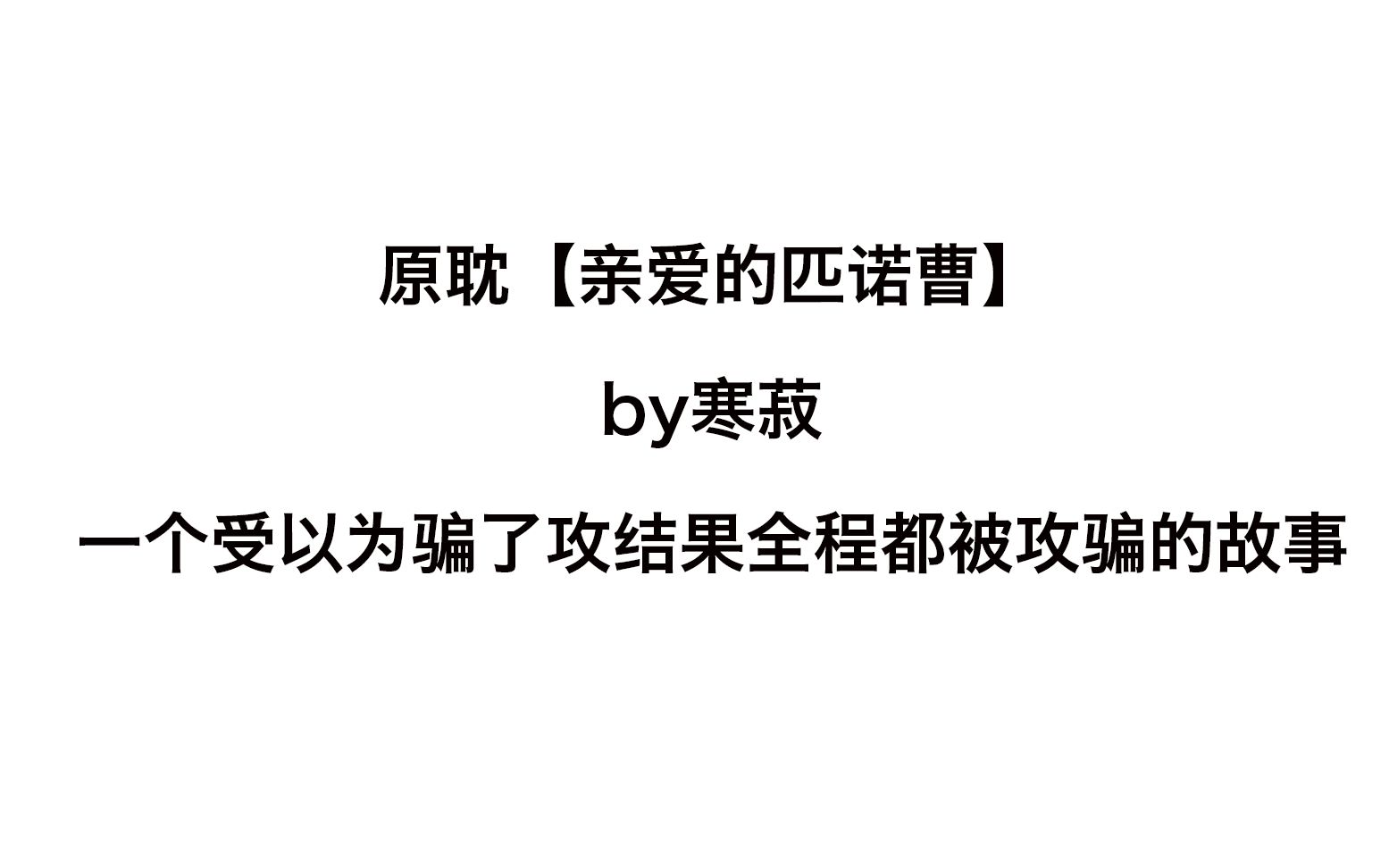 【春日扫文】原耽【亲爱的匹诺曹】有点矫情的小故事萌雷自见