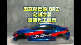 Tải video: 田宫斯巴鲁 BRZ 定制涂装 喷漆代工展示