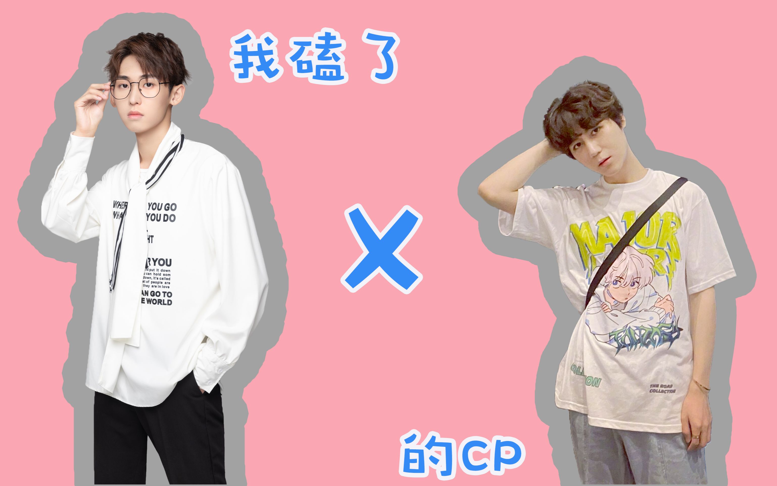 【九明/明月照九洲/甜向】我磕了对家x我的cp(糖度up欢乐up!