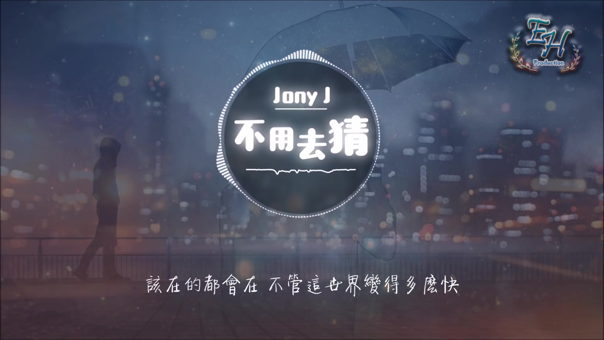 [图]Jony J - 不用去猜『我知道燈，不會在任何時候為我開。』