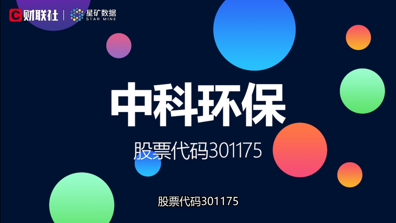 中科院旗下环保产业平台中科环保登陆创业板哔哩哔哩bilibili