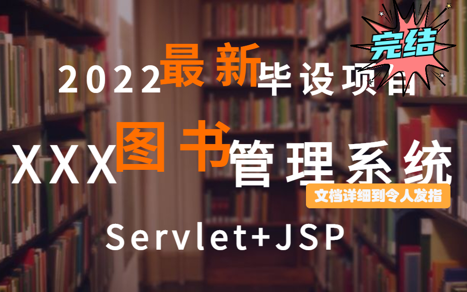 [图]【毕设首选】图书管理系统-Servlet+jsp实现，详细到令人不可思议的项目