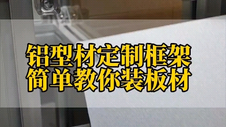 铝型材定制框架,今天叫你如何快速装板材#工业铝型材 #铝加工 #铝型材 #铝型材diy #铝型材框架 #铝型材生产厂家#铝型材配件哔哩哔哩bilibili