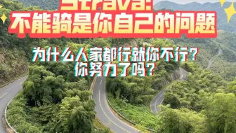 Télécharger la video: strava：不能骑是你的问题，人家为什么能骑？