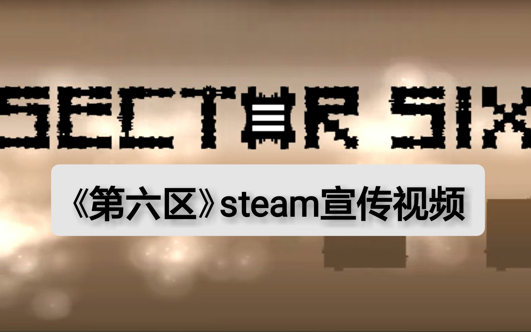 Sector six 《第六区》steam小型独立游戏哔哩哔哩bilibili