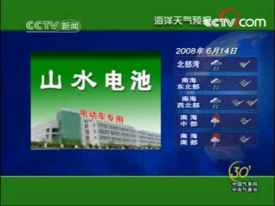 2008年6月14日央视新闻频道新闻30分中间广告及天气和海洋预报