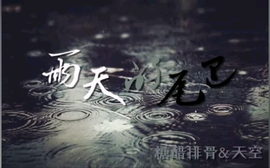 广播剧《雨天的尾巴》CV天空—展杨宇&CV糖醋排骨—苗林哔哩哔哩bilibili