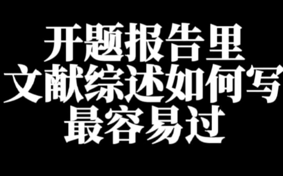 开题报告里面的文献综述如何写最容易过?你是不是也被导师说你写的文献综述只是简单的罗列文献!根本就不是综述哔哩哔哩bilibili