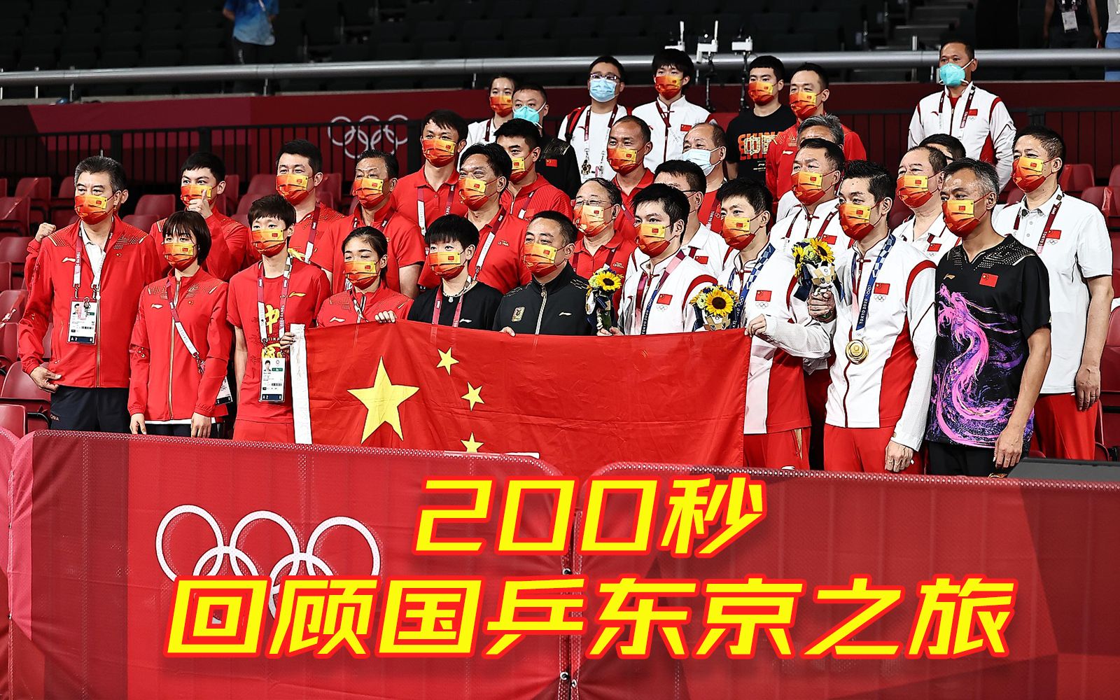 【200秒看奥运】你永远可以相信中国乒乓球队