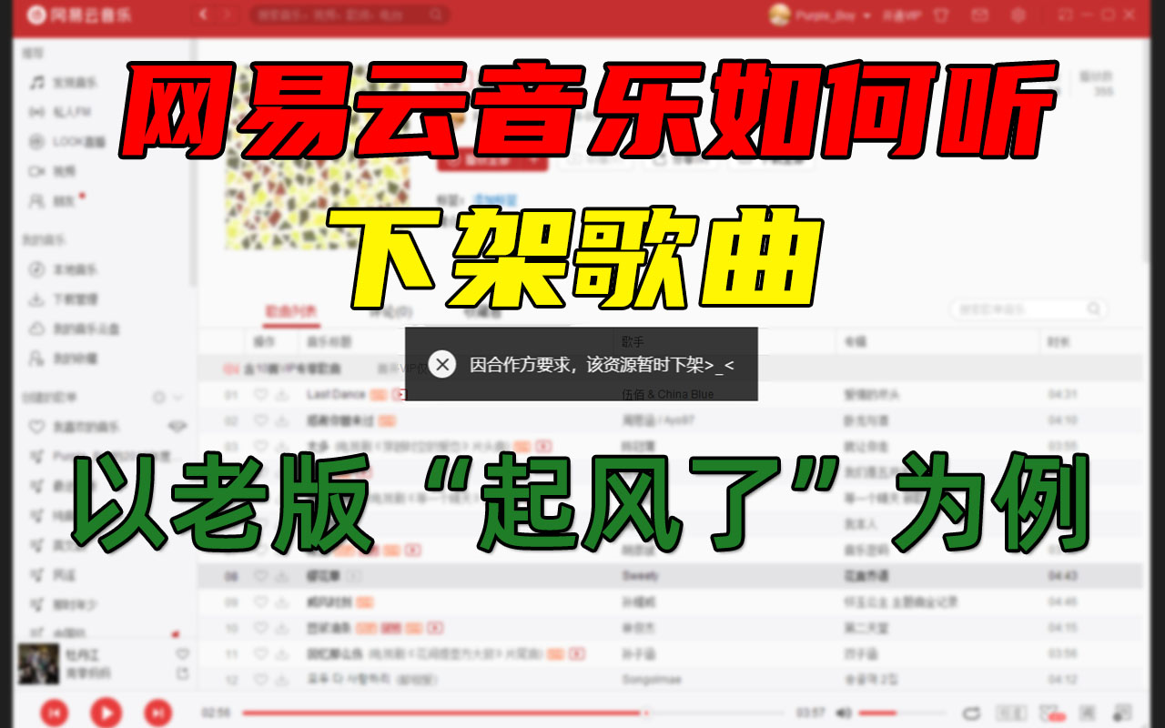 [图]网易云音乐如何听下架歌曲？以老版“起风了”为例