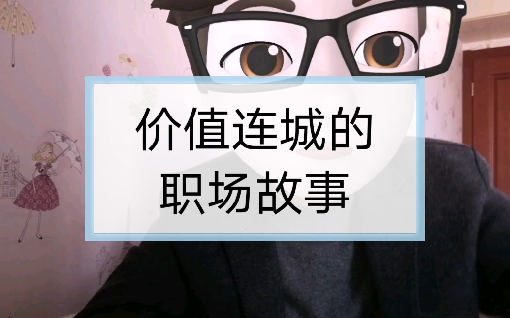 价值连城的职场故事哔哩哔哩bilibili