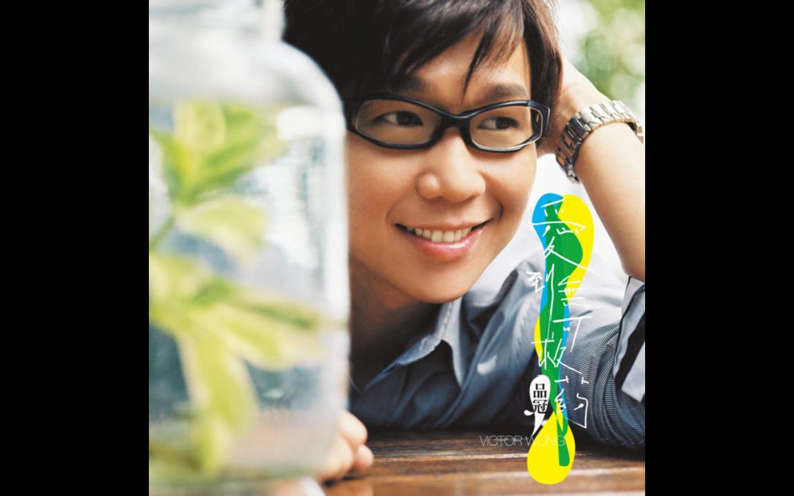 【无损音源分享】黄品冠 - 我以为