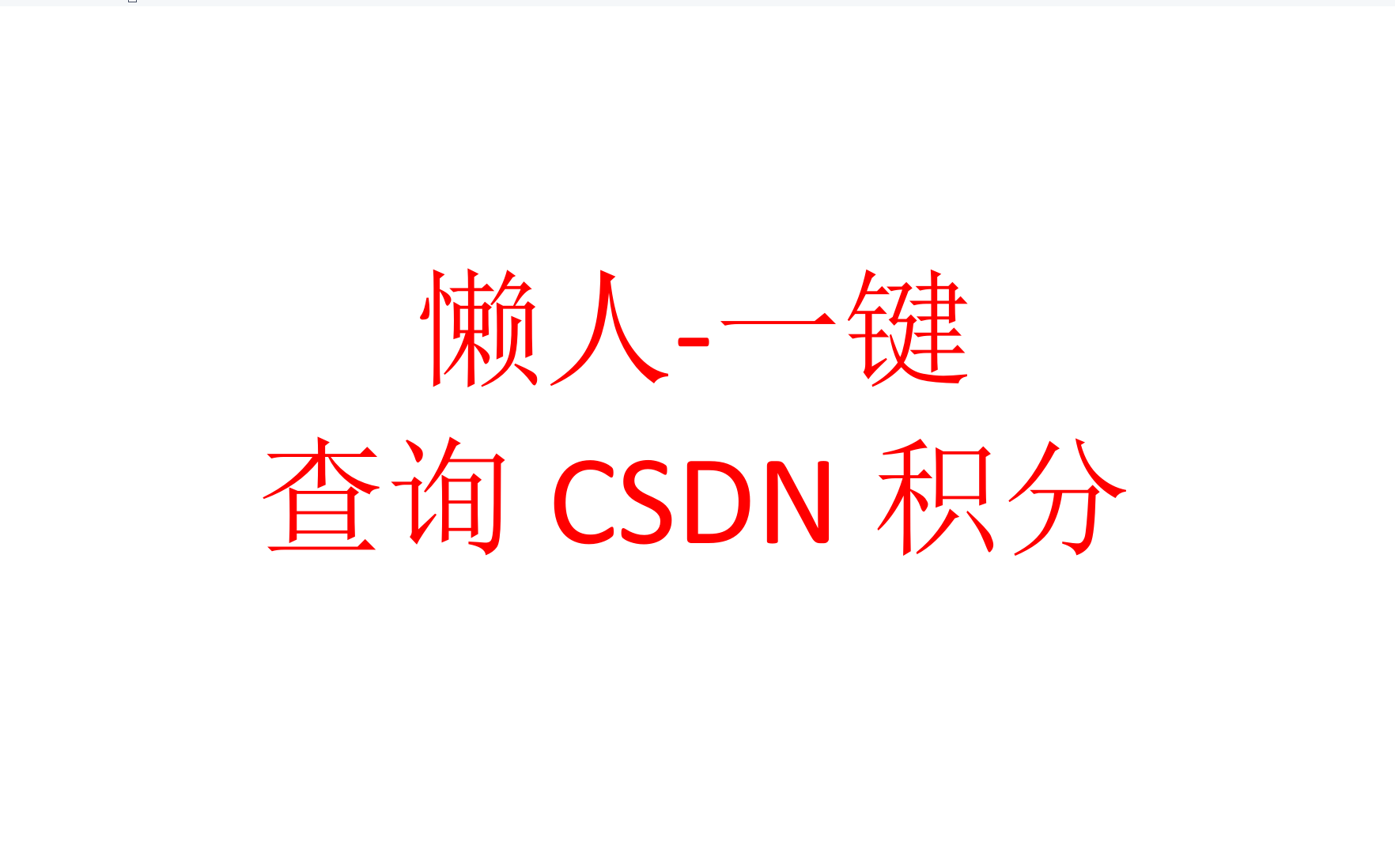 打开页面直接获取CSDN下载积分懒人0键查询哔哩哔哩bilibili