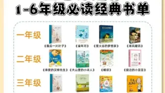 教育部推荐书单精读，培养孩子阅读习惯~