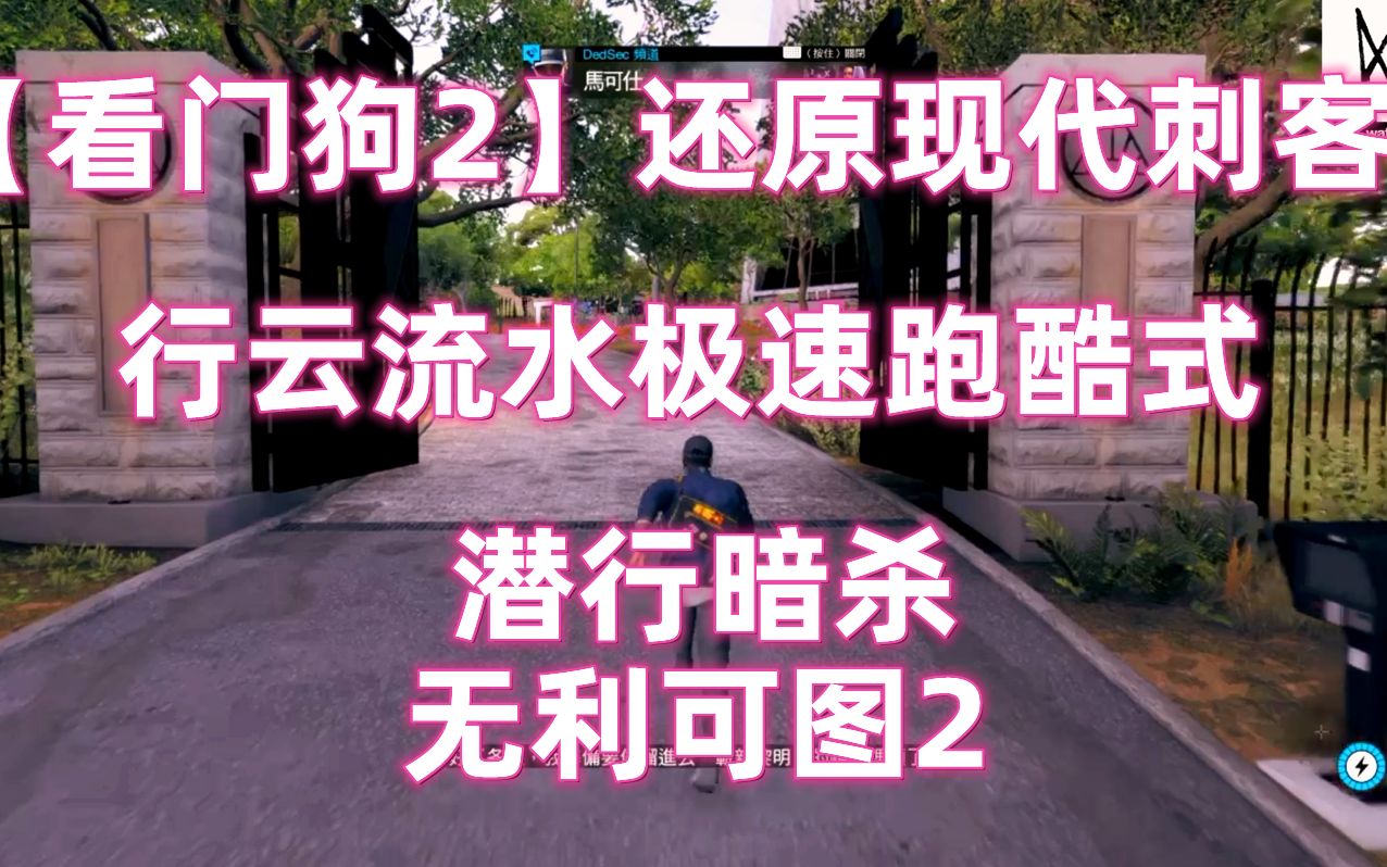 【看门狗2】还原现代刺客行云流水极速跑酷式潜行暗杀 无利可图2单机游戏热门视频