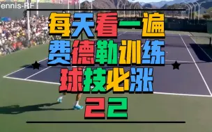 Download Video: 每天看一遍费德勒训练，球技必涨22