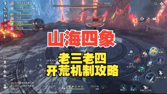 Download Video: 【逆水寒手游】山海四象 老三老四 开荒机制攻略