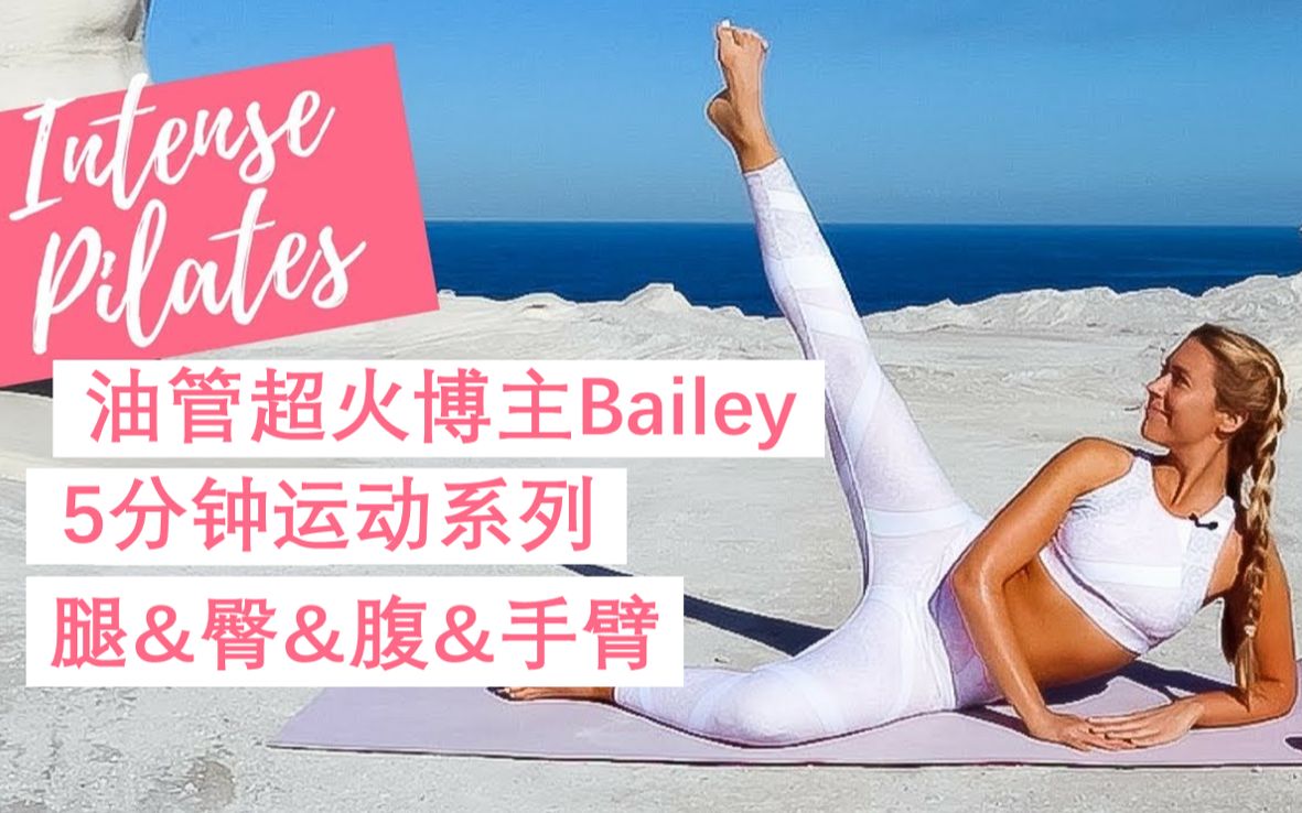 Youtube超火!Bailey 5分钟运动系列!GET蜜桃臀、紧致大腿、平坦腹部!(持续更新中)哔哩哔哩bilibili