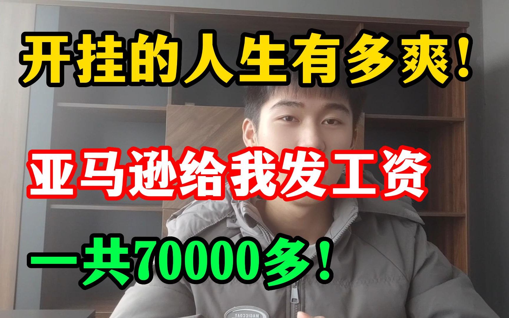 开挂的人生有多爽!亚马逊给我发工资了,一共是70000多哔哩哔哩bilibili